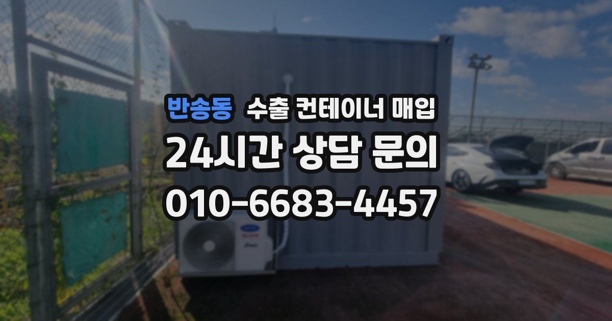 반송동 수출 컨테이너 매입