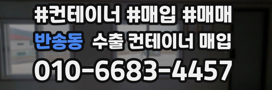반송동 수출 컨테이너 매입