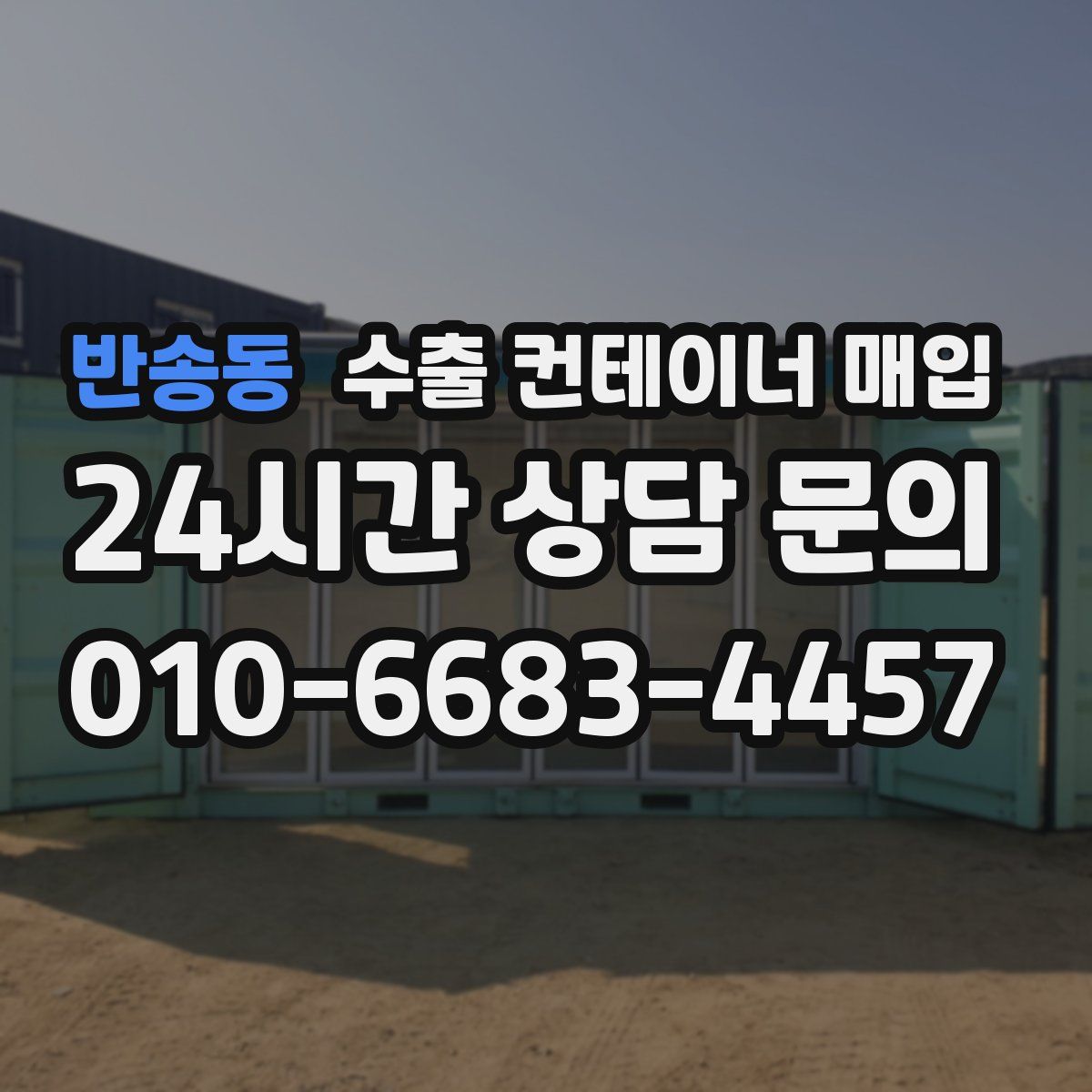 반송동 수출 컨테이너 매입