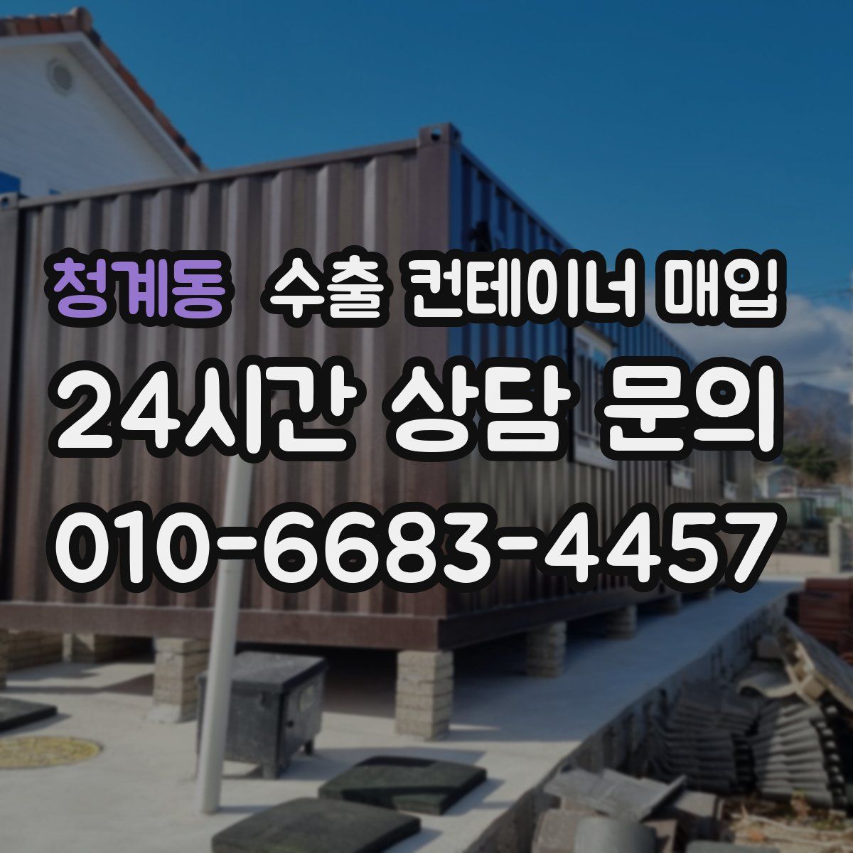 청계동 수출 컨테이너 매입