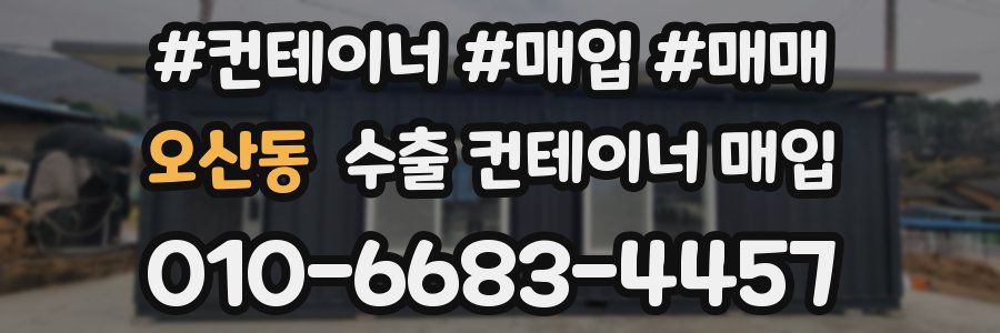 오산동 수출 컨테이너 매입