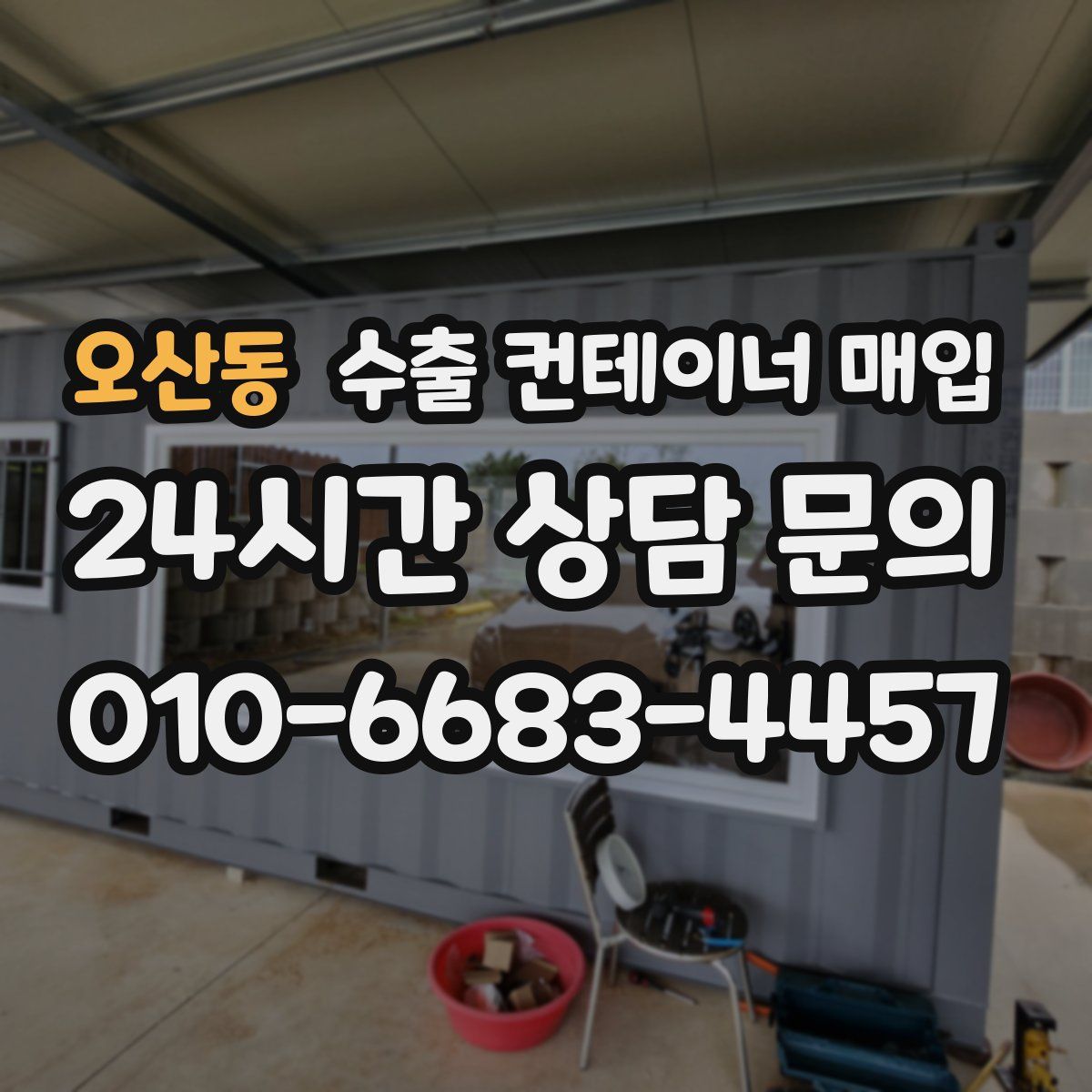 오산동 수출 컨테이너 매입