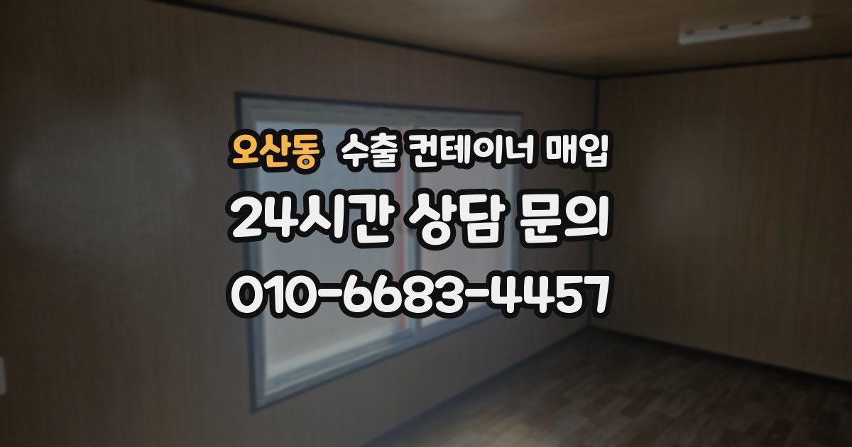 오산동 수출 컨테이너 매입