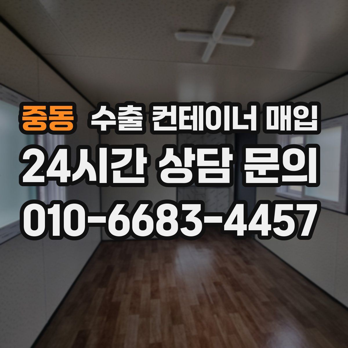 중동 수출 컨테이너 매입