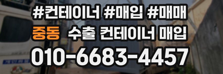 중동 수출 컨테이너 매입