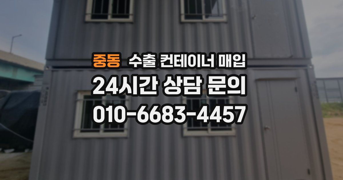 중동 수출 컨테이너 매입