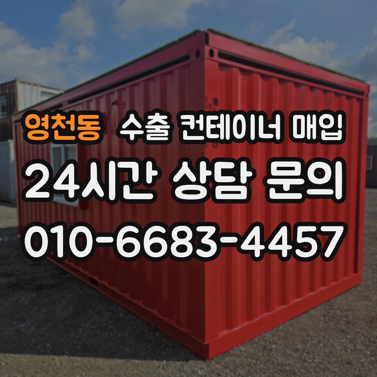 영천동 수출 컨테이너 매입