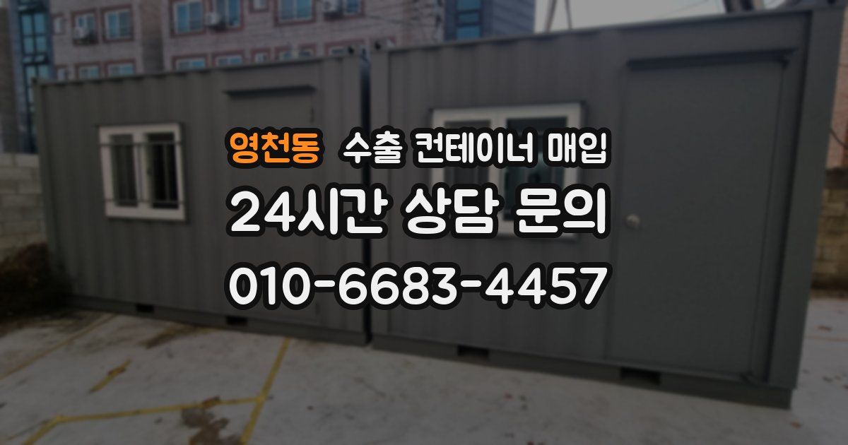 영천동 수출 컨테이너 매입