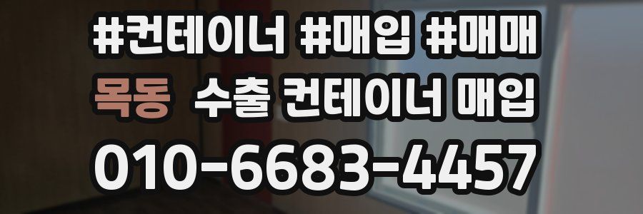 목동 수출 컨테이너 매입