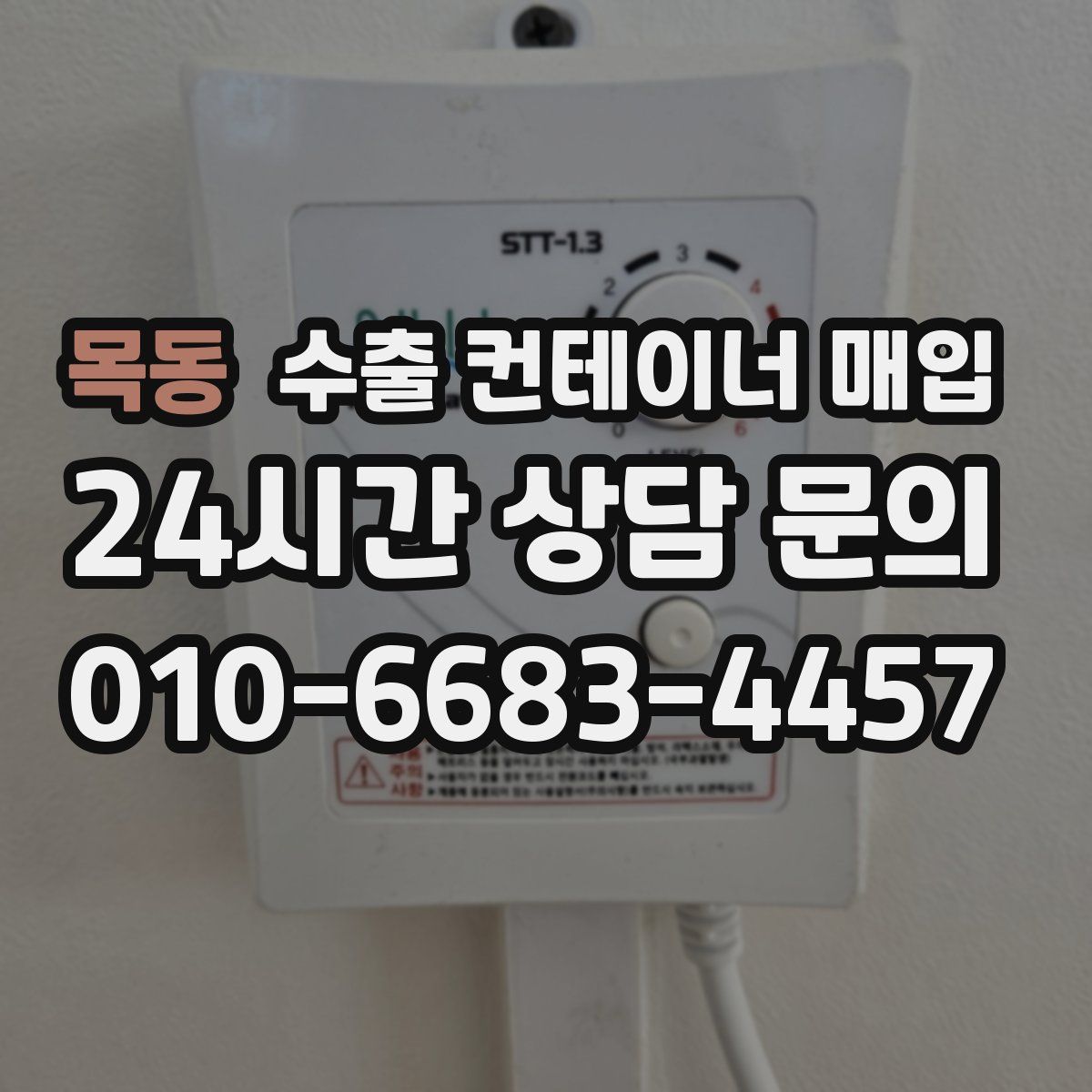 목동 수출 컨테이너 매입