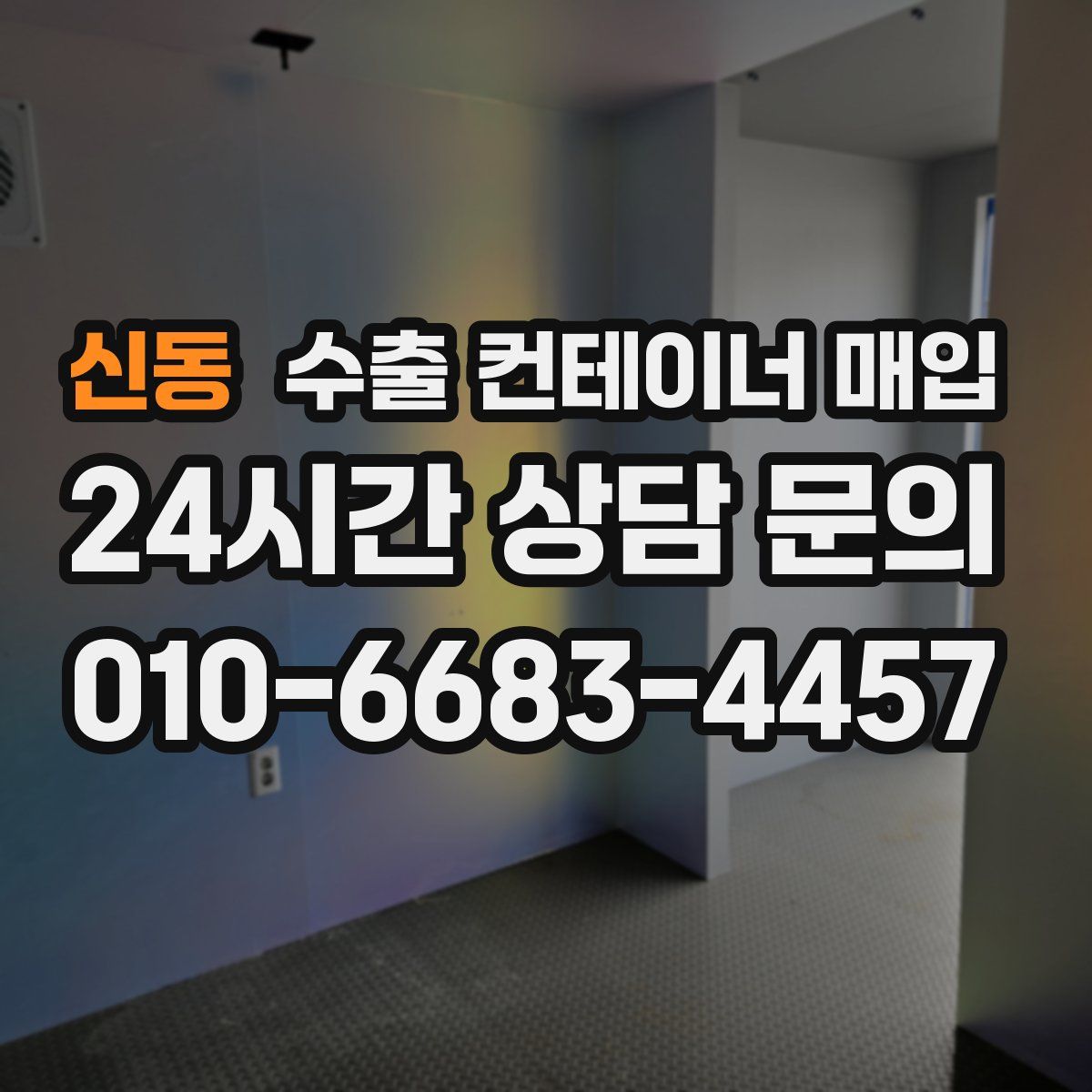 신동 수출 컨테이너 매입