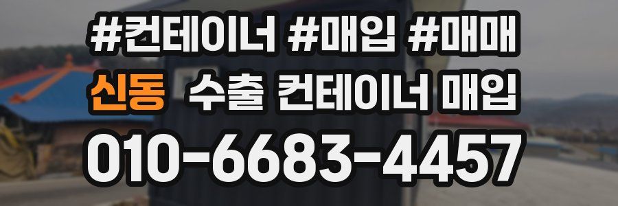 신동 수출 컨테이너 매입