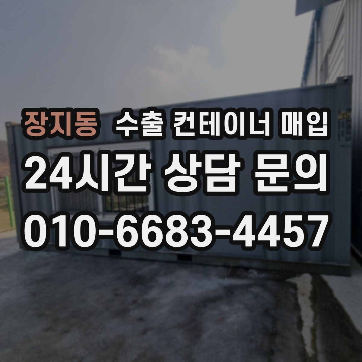 장지동 수출 컨테이너 매입