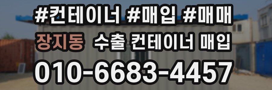 장지동 수출 컨테이너 매입