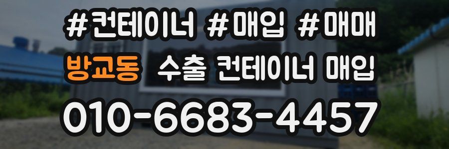 방교동 수출 컨테이너 매입