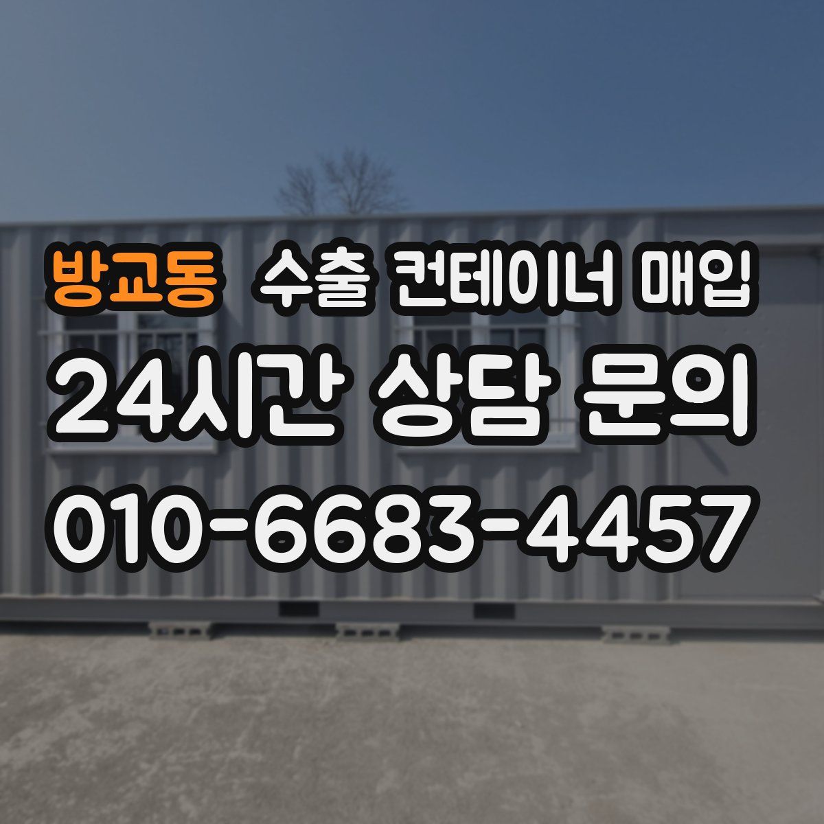 방교동 수출 컨테이너 매입