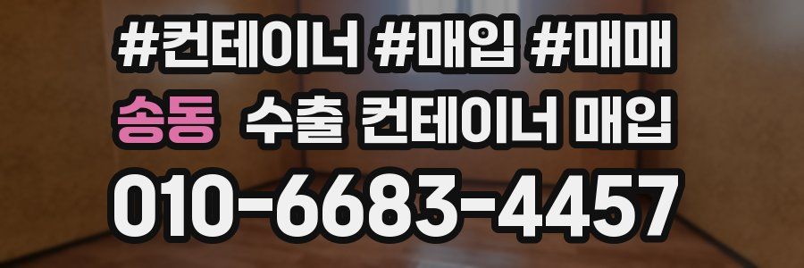 송동 수출 컨테이너 매입