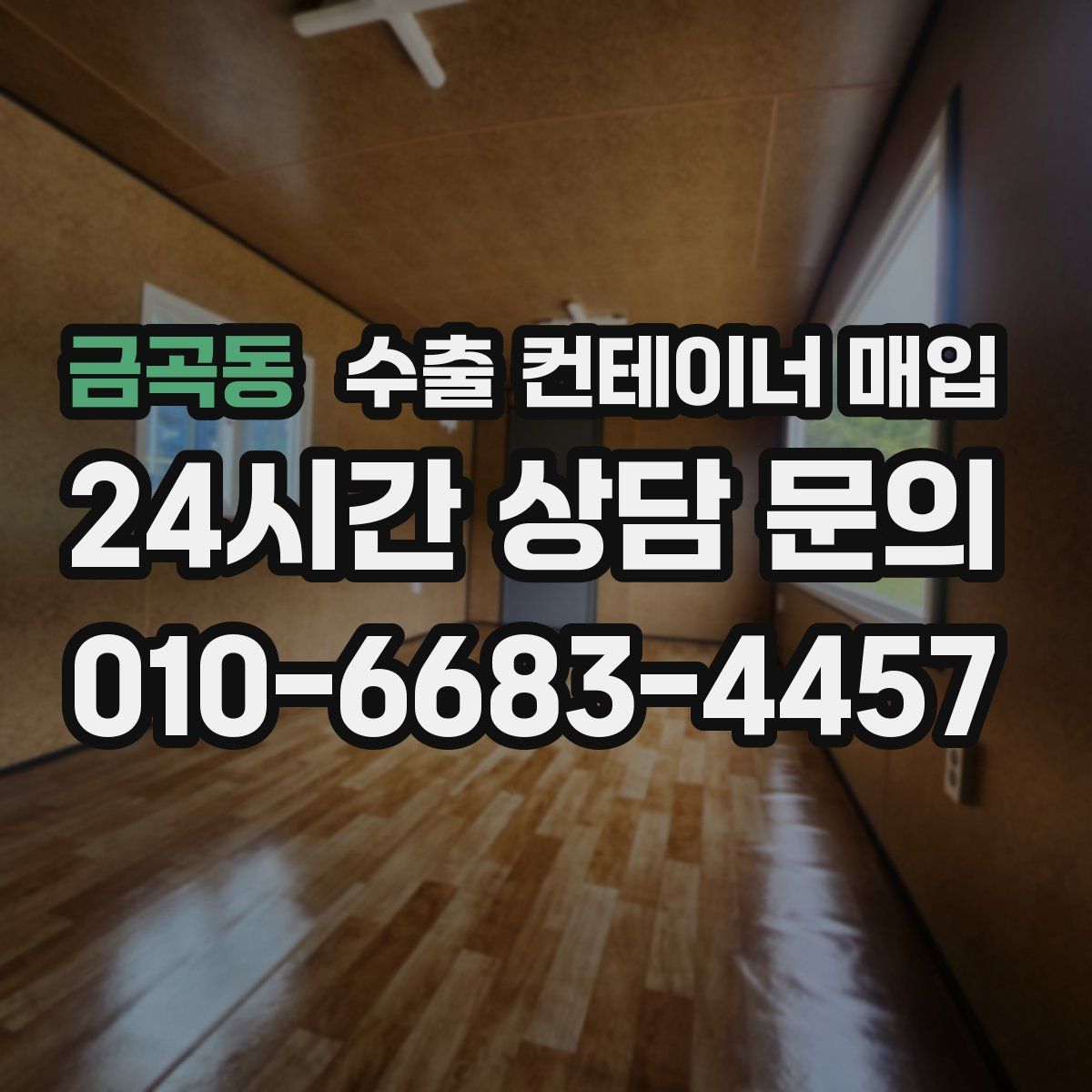 금곡동 수출 컨테이너 매입