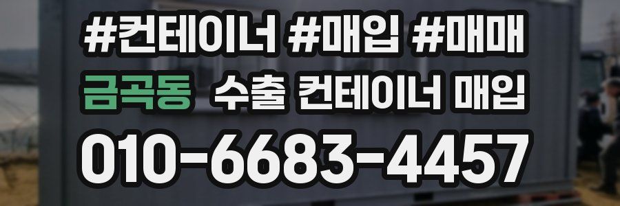 금곡동 수출 컨테이너 매입