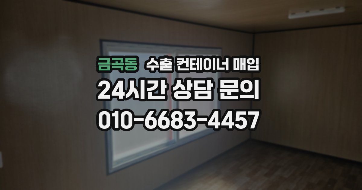 금곡동 수출 컨테이너 매입
