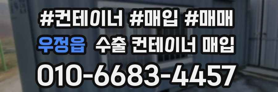 우정읍 수출 컨테이너 매입