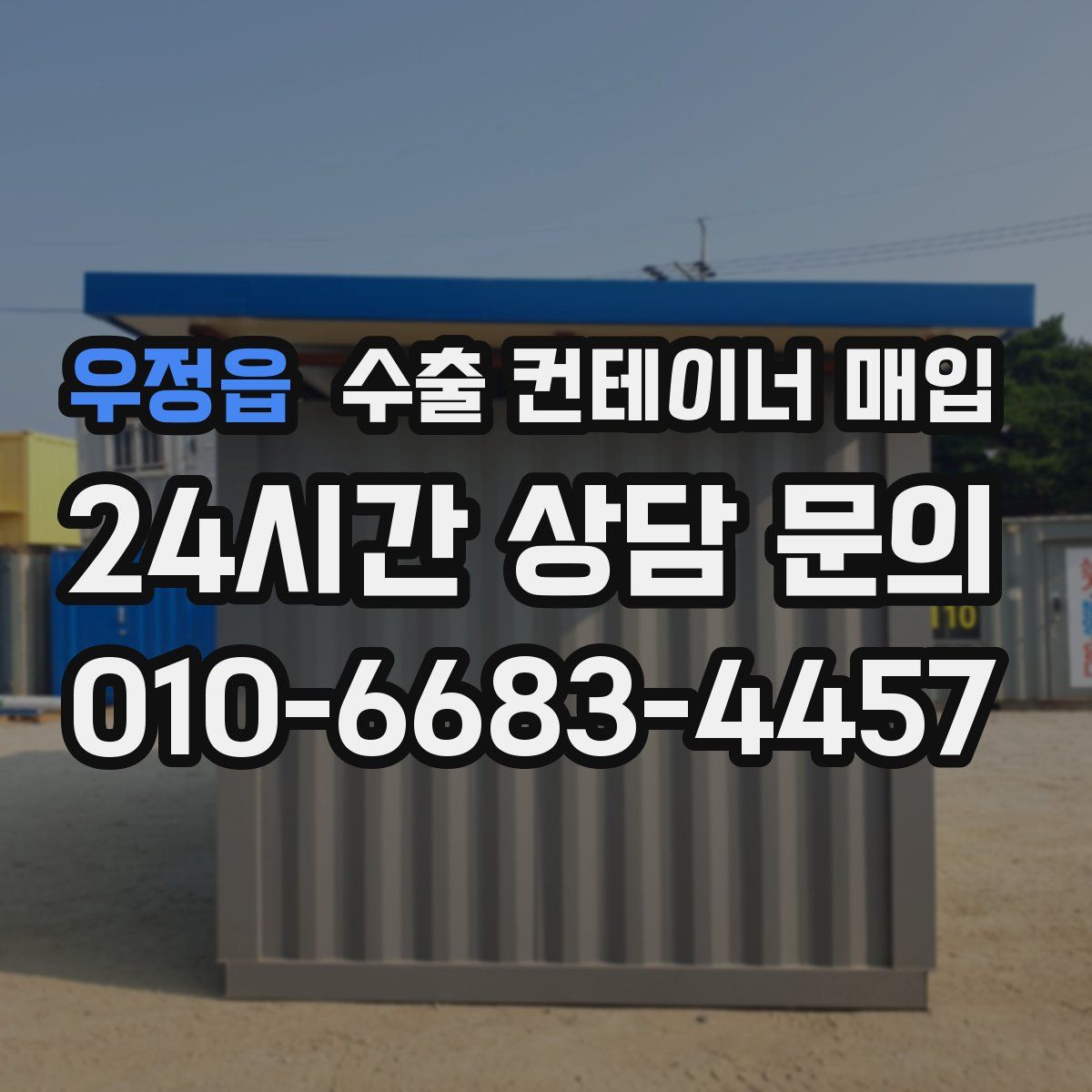 우정읍 수출 컨테이너 매입