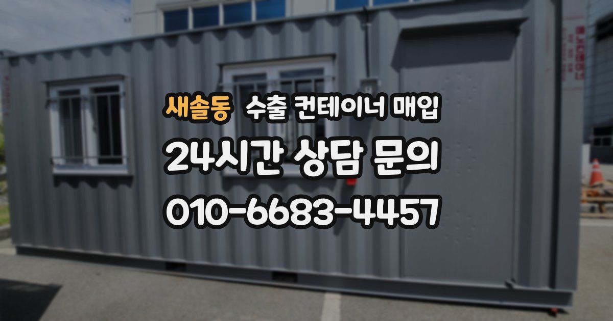 새솔동 수출 컨테이너 매입