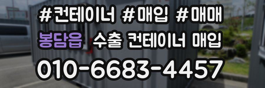 봉담읍 수출 컨테이너 매입
