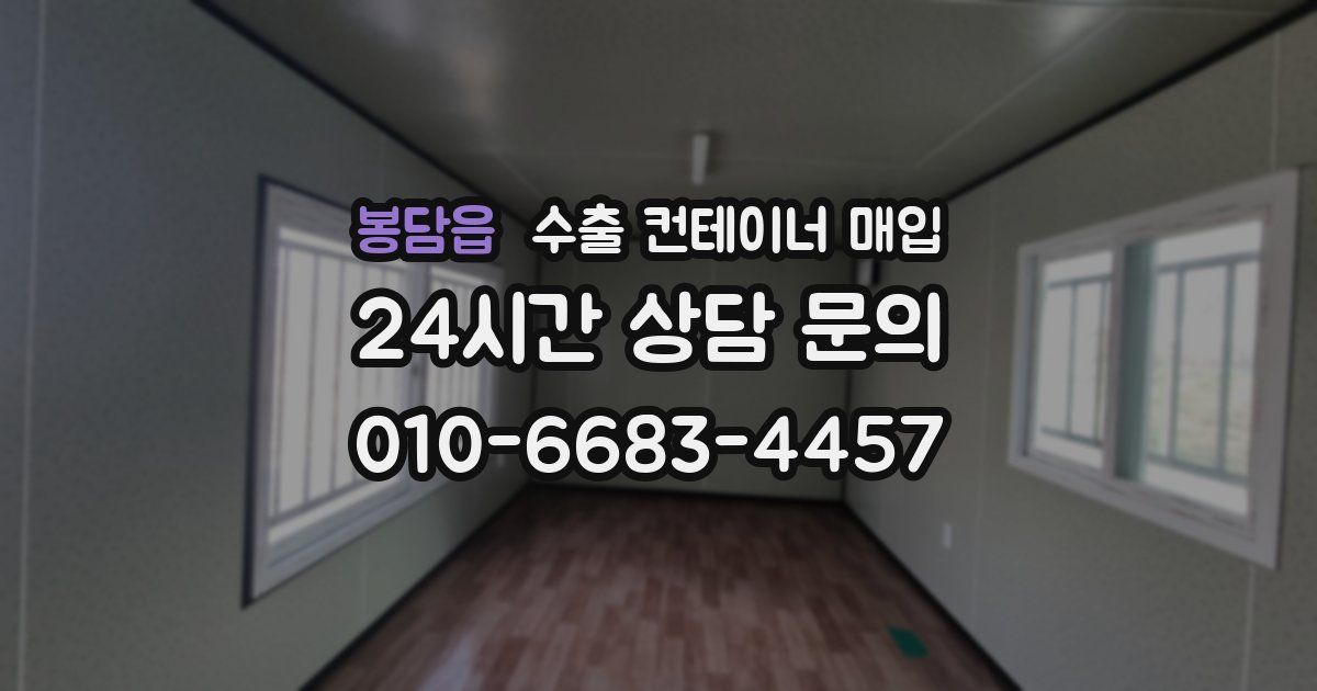 봉담읍 수출 컨테이너 매입