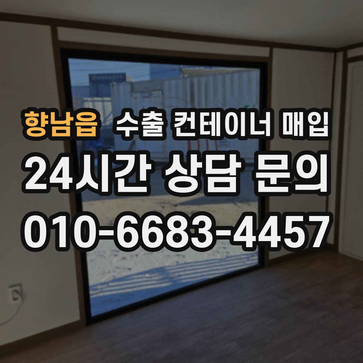 향남읍 수출 컨테이너 매입