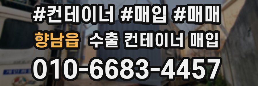 향남읍 수출 컨테이너 매입