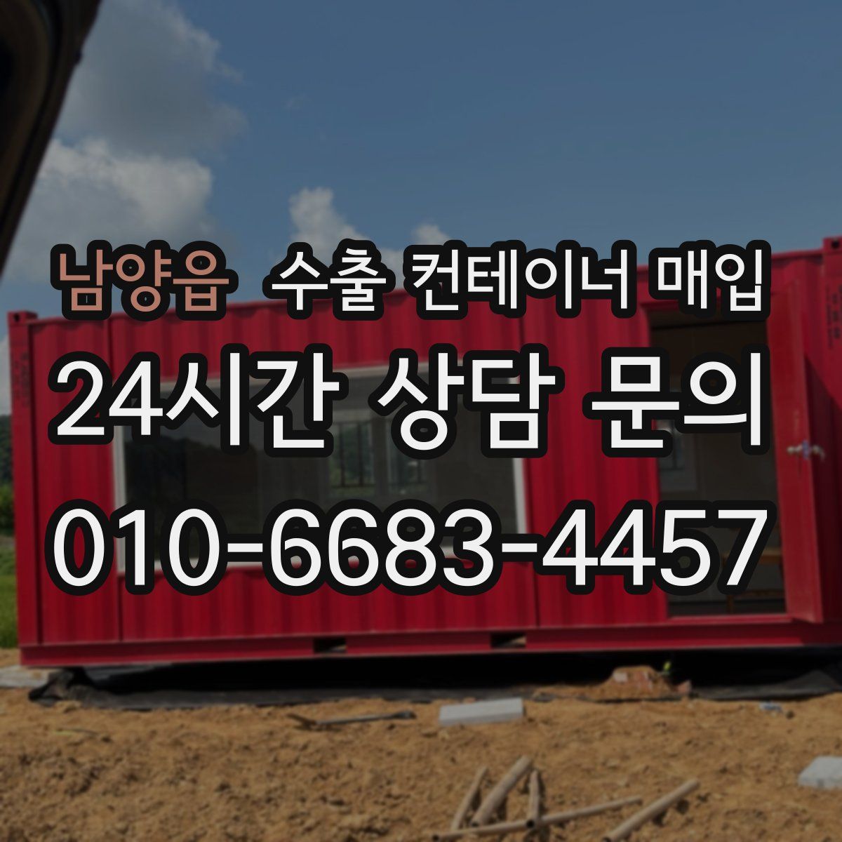 남양읍 수출 컨테이너 매입
