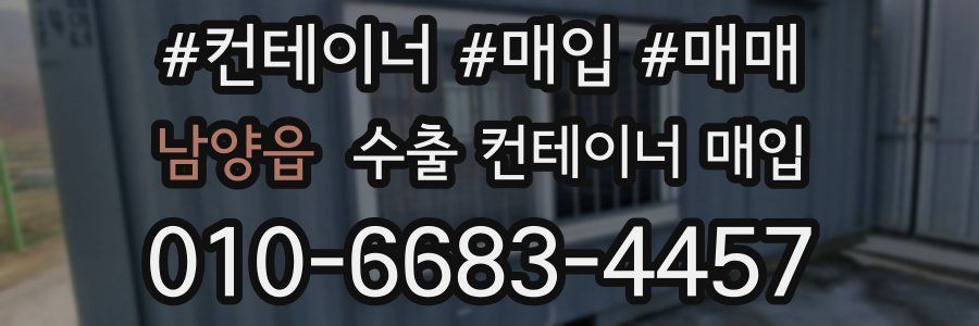 남양읍 수출 컨테이너 매입