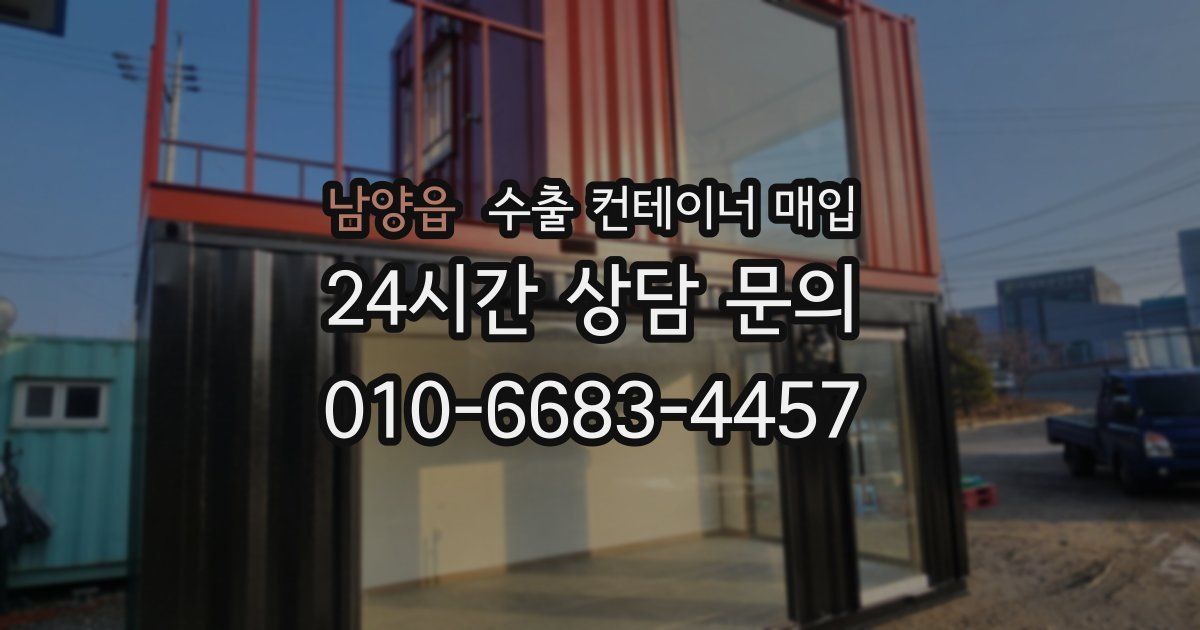 남양읍 수출 컨테이너 매입