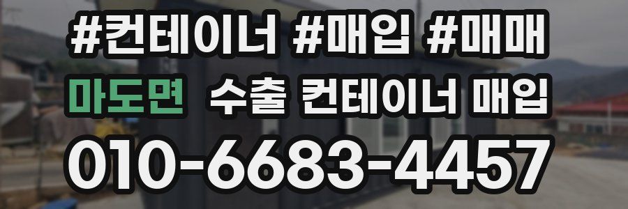 마도면 수출 컨테이너 매입
