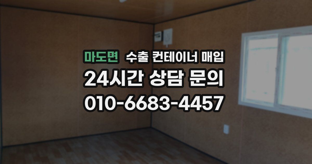 마도면 수출 컨테이너 매입