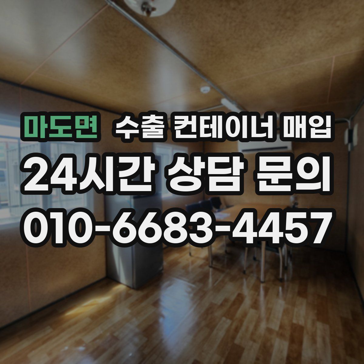 마도면 수출 컨테이너 매입