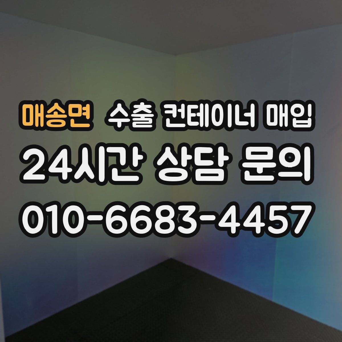 매송면 수출 컨테이너 매입