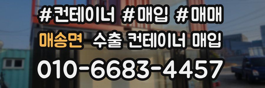매송면 수출 컨테이너 매입