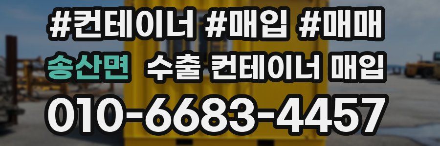 송산면 수출 컨테이너 매입