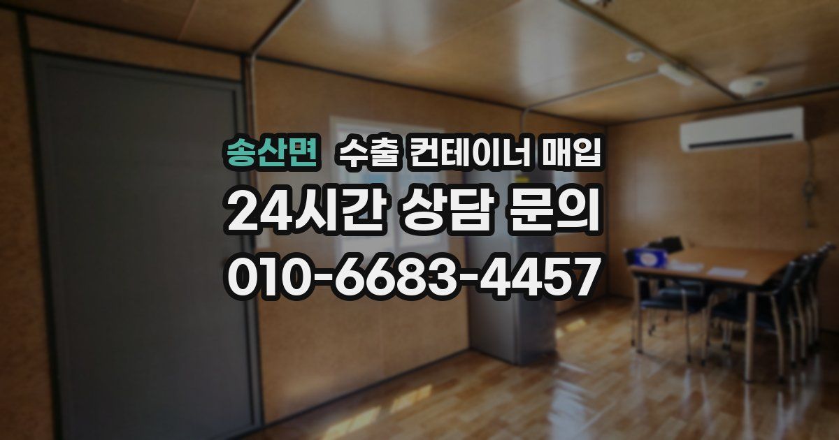 송산면 수출 컨테이너 매입
