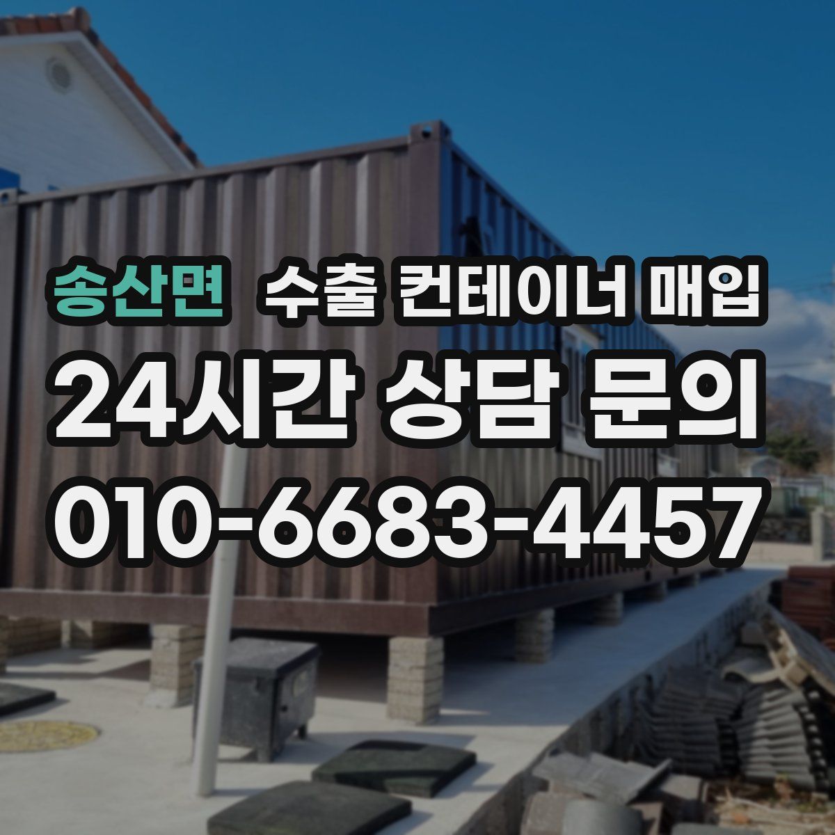 송산면 수출 컨테이너 매입