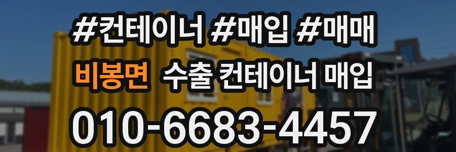 비봉면 수출 컨테이너 매입