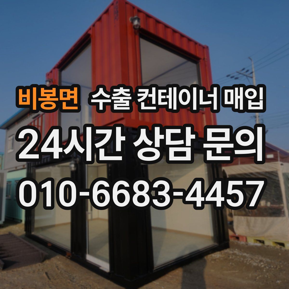 비봉면 수출 컨테이너 매입