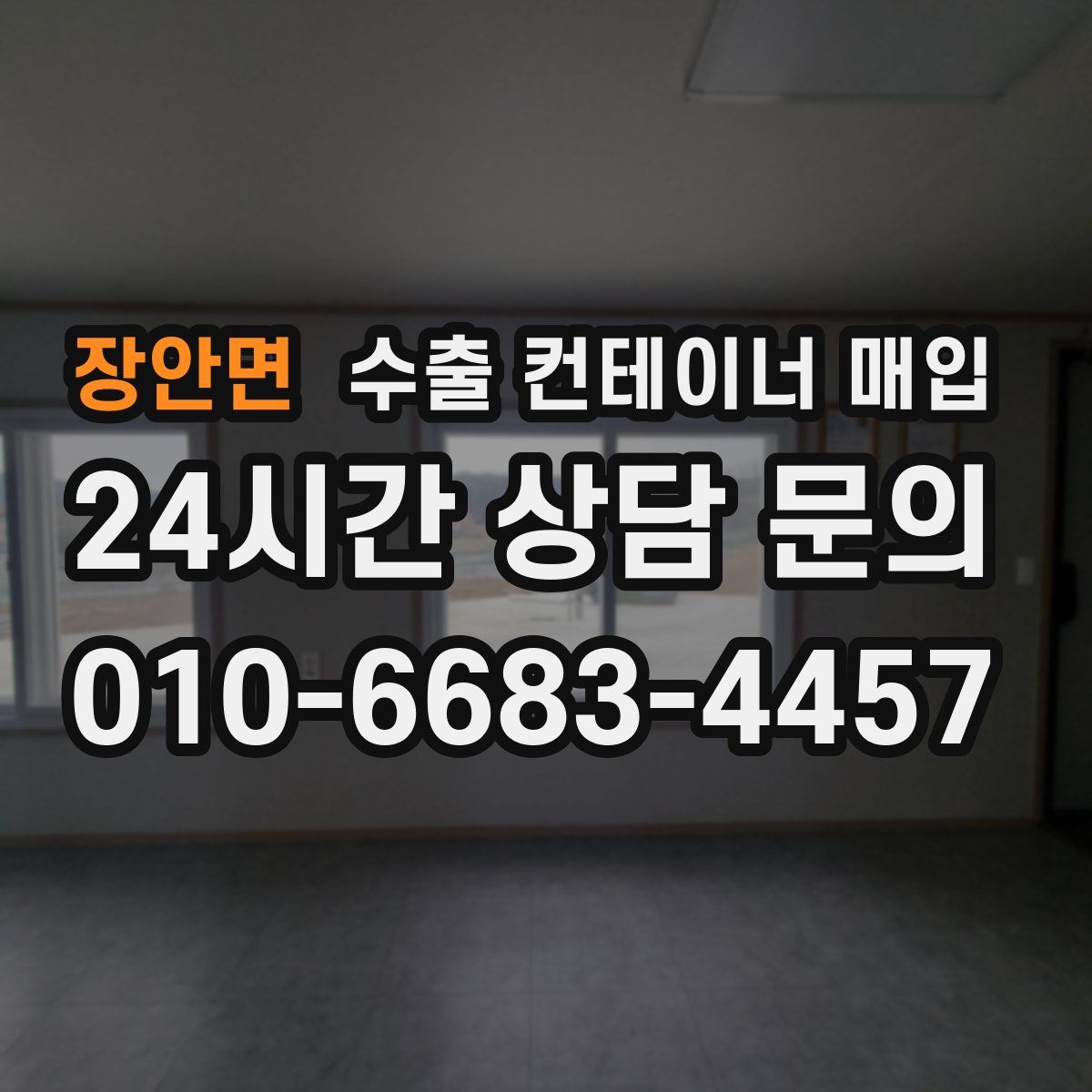 장안면 수출 컨테이너 매입