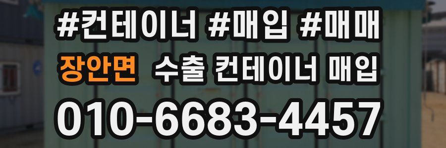 장안면 수출 컨테이너 매입