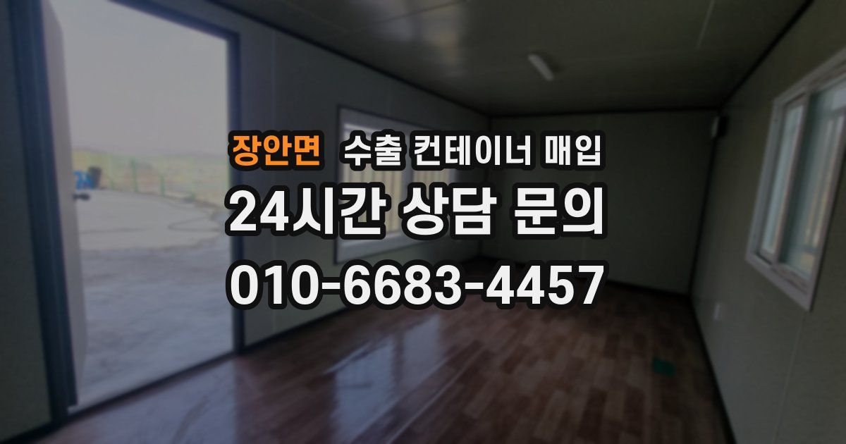 장안면 수출 컨테이너 매입