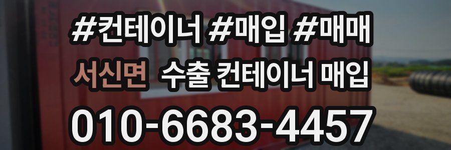 서신면 수출 컨테이너 매입