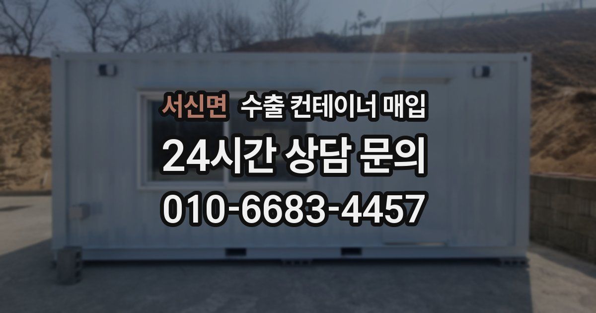 서신면 수출 컨테이너 매입