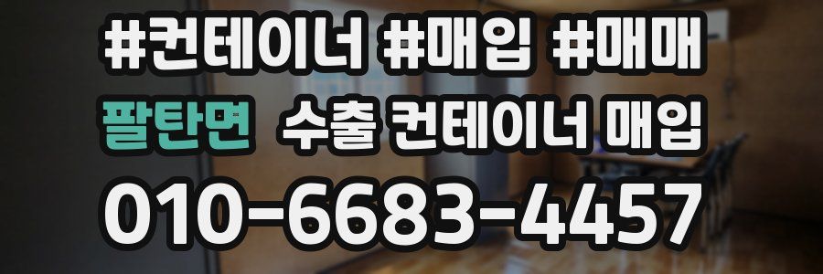 팔탄면 수출 컨테이너 매입